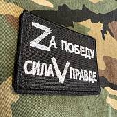 Нашивка ( шеврон патч patch ) Zа победу / Сила V правде вышитая на липучке 7,5х5 черная (2509661) - ВОЕНТОРГ ТЫЛОВИК