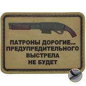 Нашивка ( шеврон патч patch ) тактическая Патроны дорогие... 3D PVC ( пластизоль ) на липучке 7,5х5,5 песочная (2504078) - ВОЕНТОРГ ТЫЛОВИК