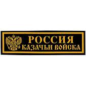 Нашивка ( шеврон ) на грудь Россия Казачьи войска Герб ( орел ) 13х3,5 пластизолевая полоса черная (2501008) - ВОЕНТОРГ ТЫЛОВИК