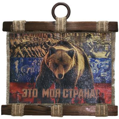 Панно ( свиток ) Это моя страна 320х210 (4406189) - HAKKI.RU