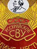Вымпел УССУРИЙСКОЕ СВУ СССР / ЖИЗНЬ - РОДИНЕ, ЧЕСТЬ - НИКОМУ большой вышитый 25х32 красный (4504116) - ВОЕНТОРГ ТЫЛОВИК