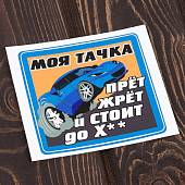 Наклейка на авто виниловая Моя тачка 10х10 (12017501) - ВОЕНТОРГ ТЫЛОВИК