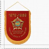 Вымпел с символикой Ограниченный контингент Советских войск в Афганистане 1979-1989 вышитый большой 25х32 красный (4504023) - ВОЕНТОРГ ТЫЛОВИК