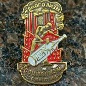 Знак нагрудный Алкоголизм и социализм - не совместимы закрутка (2305982) - ВОЕНТОРГ ТЫЛОВИК