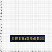 Нашивка ( шеврон ) на грудь Вооруженные силы России 12,5х2,5 вышитая голубой кант на липучке черная (2501934) - ВОЕНТОРГ ТЫЛОВИК