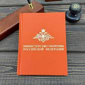 Ежедневник с символикой МО РФ недатированный 136 л А6 красный (4302239) - ВОЕНТОРГ ТЫЛОВИК