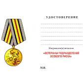 Медаль Ветераны подразделений особого риска (2401254) - ВОЕНТОРГ ТЫЛОВИК