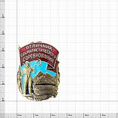 Знак нагрудный Отличник социалистического соревнования золотоплатиновой промышленности СССР закрутка (2305065) - ВОЕНТОРГ ТЫЛОВИК