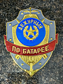 Знак ( жетон ) нагрудный ДЕЖУРНЫЙ ПО БАТАРЕЕ (2304057) - ВОЕНТОРГ ТЫЛОВИК