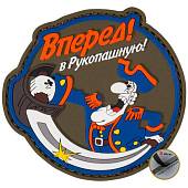 Нашивка ( шеврон патч patch ) тактическая Вперед! В Рукопашную! 3D PVC ( пластизоль ) на липучке 8,5х8 оливковая (2504780) - ВОЕНТОРГ ТЫЛОВИК