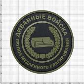 Нашивка ( шеврон патч patch ) тактическая ДИВАННЫЕ ВОЙСКА / Группа медленного реагирования 3D PVC ( пластизоль ) на липучке D-7,5 черная (2504138) - ВОЕНТОРГ ТЫЛОВИК