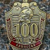 Знак нагрудный 100 лет КГБ ФСБ / Ф.Э. Дзержинский закрутка (2301325) - ВОЕНТОРГ ТЫЛОВИК